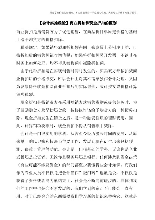 【会计实操经验】商业折扣和现金折扣的区别