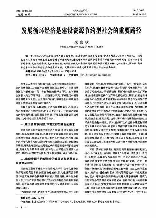 发展循环经济是建设资源节约型社会的重要路径