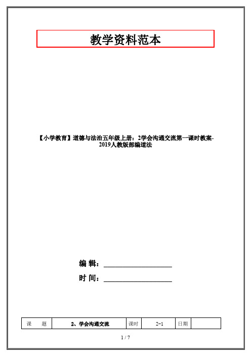 【小学教育】道德与法治五年级上册：2学会沟通交流第一课时教案-2019人教版部编道法