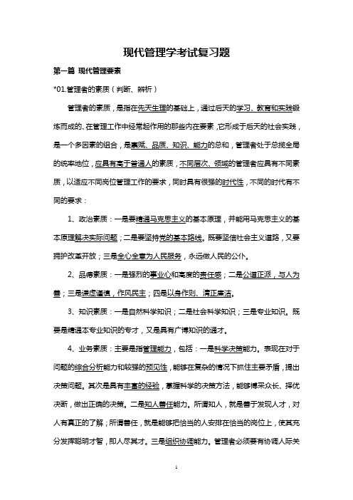 湖南省委党校在职研究所现代管理学复习题