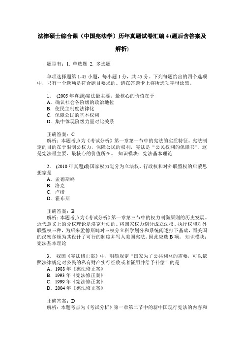 法律硕士综合课(中国宪法学)历年真题试卷汇编4(题后含答案及解析)