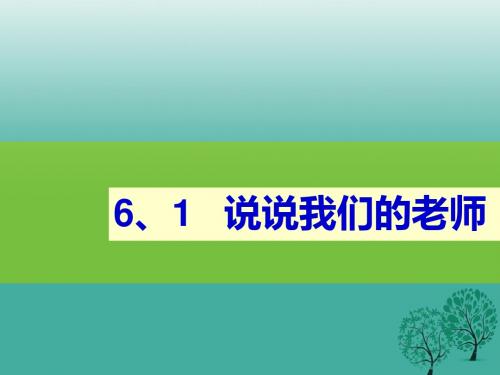 七年级政治上册6.1说说我们的老师课件人民版(道德与法治)