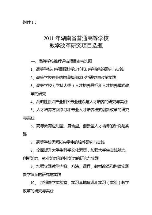 2011年湖南省普通高等学校教学改革研究项目选题