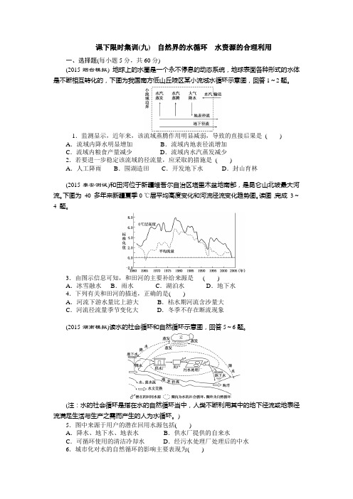 课下限时集训(九) 自然界的水循环 水资源的合理利用