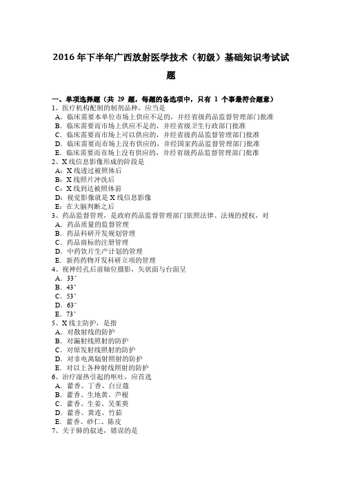 2016年下半年广西放射医学技术(初级)基础知识考试试题