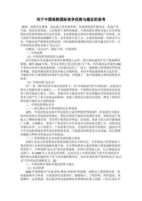 关于中国高铁国际竞争优势与建议的思考