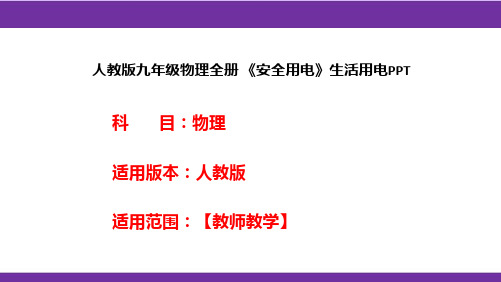 人教版九年级物理全册 《安全用电》生活用电PPT