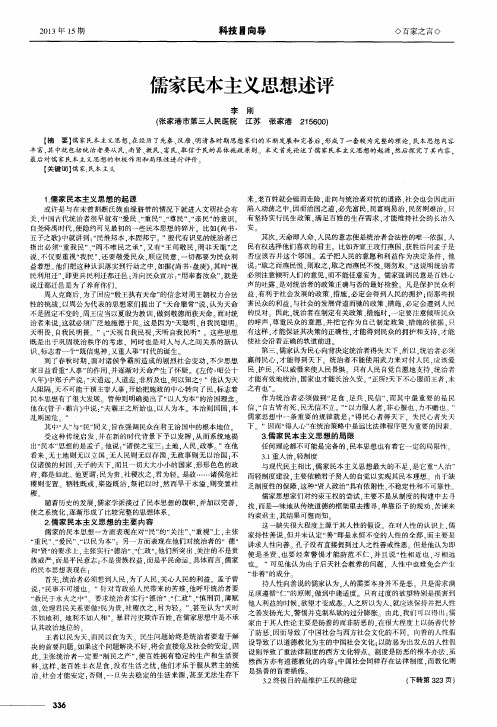 儒家民本主义思想述评