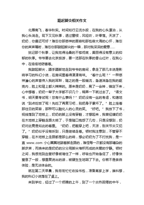 踮起脚尖相关作文