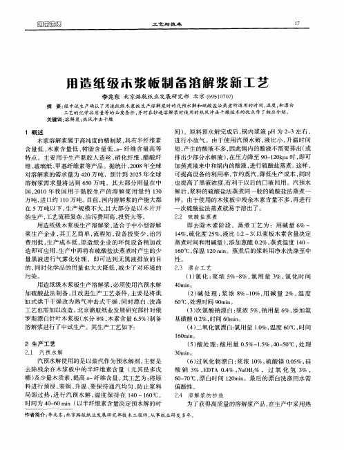 用造纸级木浆板制备溶解浆新工艺