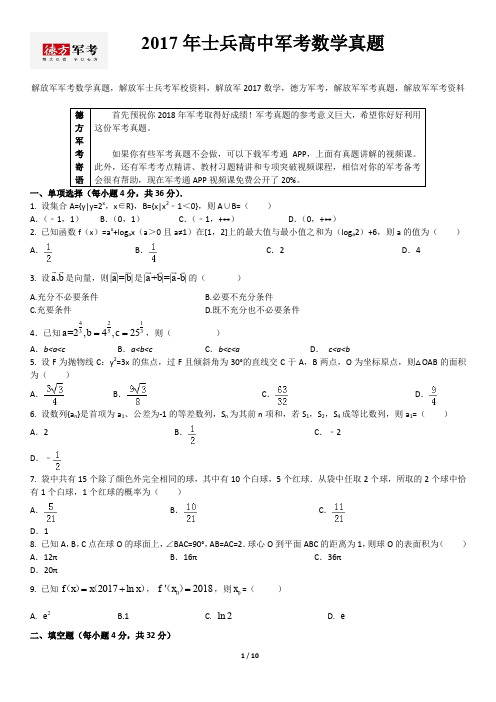 2017年解放军军考数学真题及参考答案