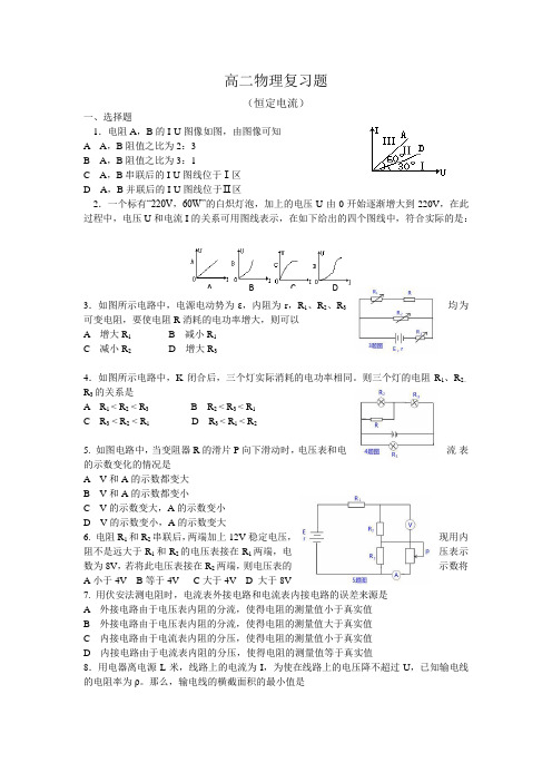 恒定电流复习题及答案