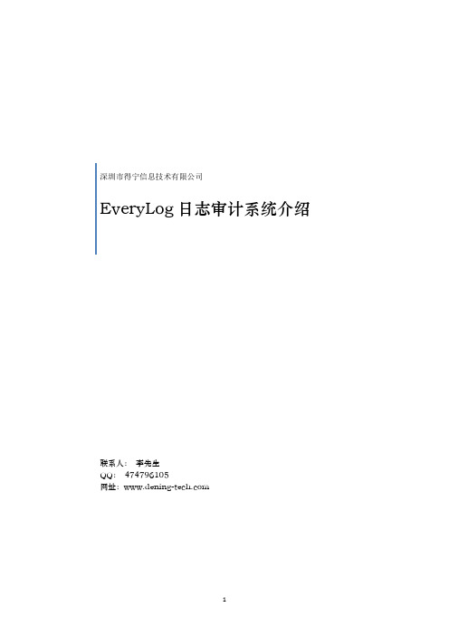 EveryLog日志审计系统介绍