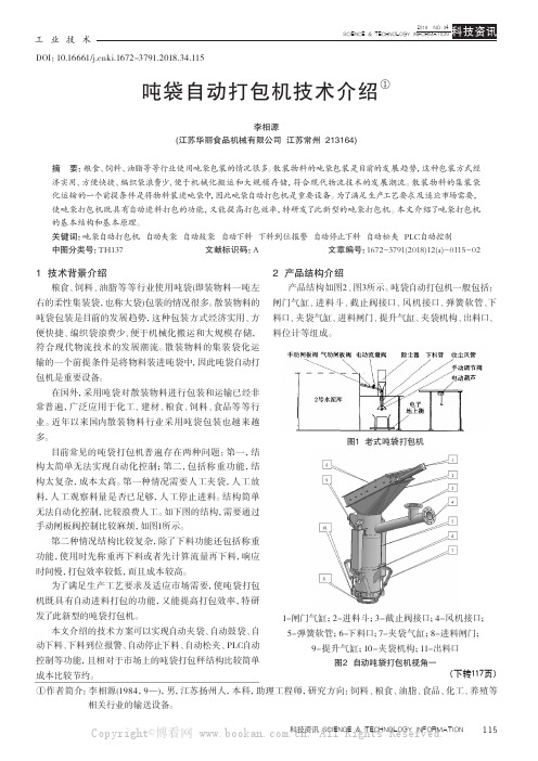 吨袋自动打包机技术介绍