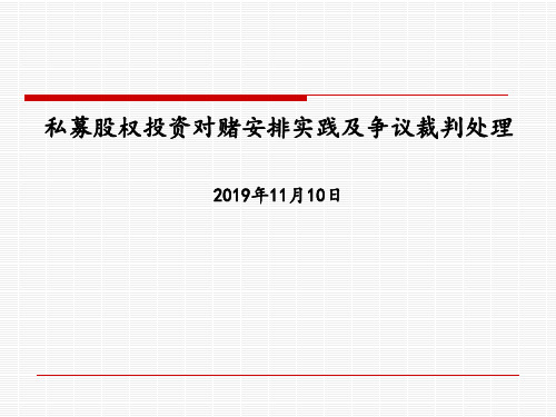 私募股权投资对赌安排纠纷的裁判处理xx(CFRMF)