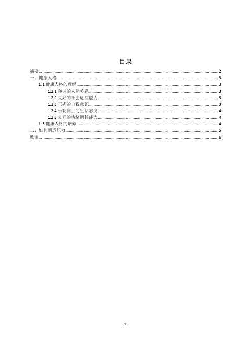 健康人格的培养