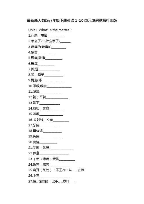 最新新人教版八年级下册英语1-10单元单词默写打印版