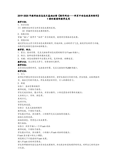 2019-2020年教科版信息技术基础必修《制作网站——网页中动态效果的制作》1课时教案附教学反思