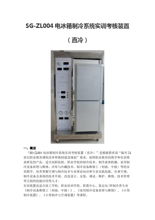 SG-ZL004电冰箱制冷系统实训考核装置(直冷)