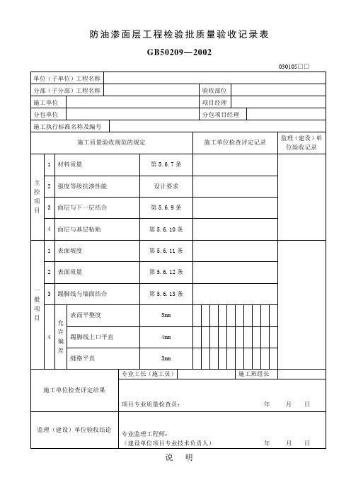 防油渗面层工程检验批质量验收记录表