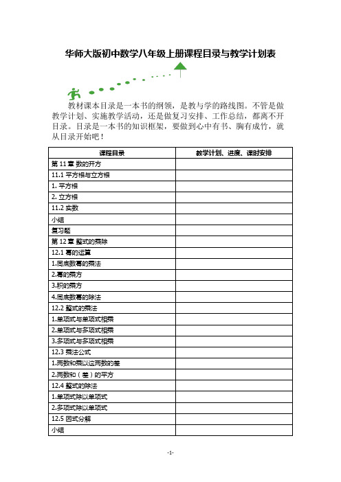 华师大版初中数学八年级上册课程目录与教学计划表