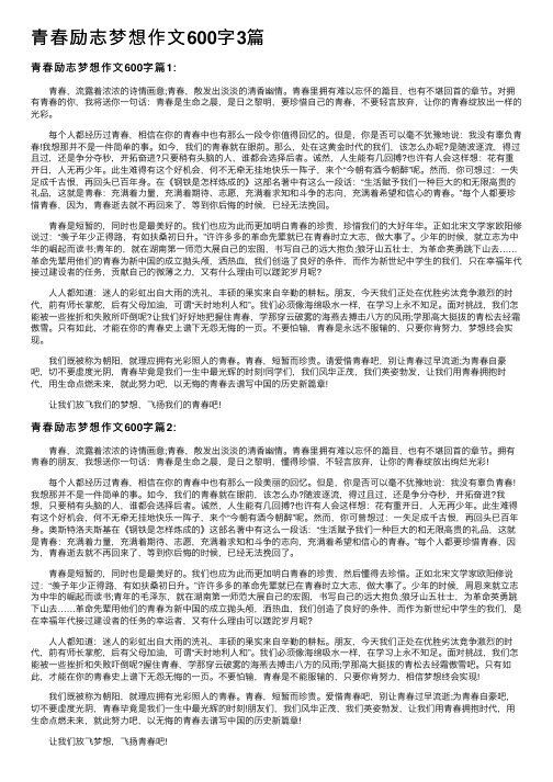 青春励志梦想作文600字3篇