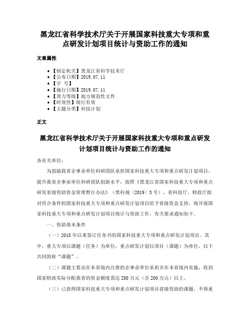 黑龙江省科学技术厅关于开展国家科技重大专项和重点研发计划项目统计与资助工作的通知