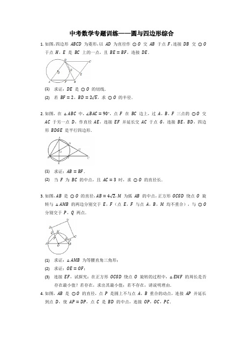 中考数学专题训练——圆与四边形综合