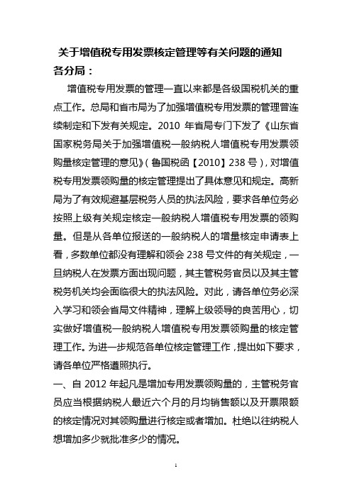 关于增值税专用发票核定管理等有关问题的通知