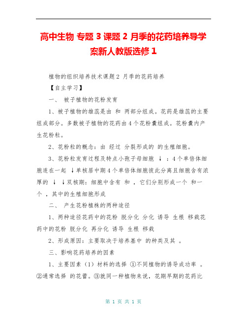 高中生物 专题3 课题2 月季的花药培养导学案新人教版选修1 