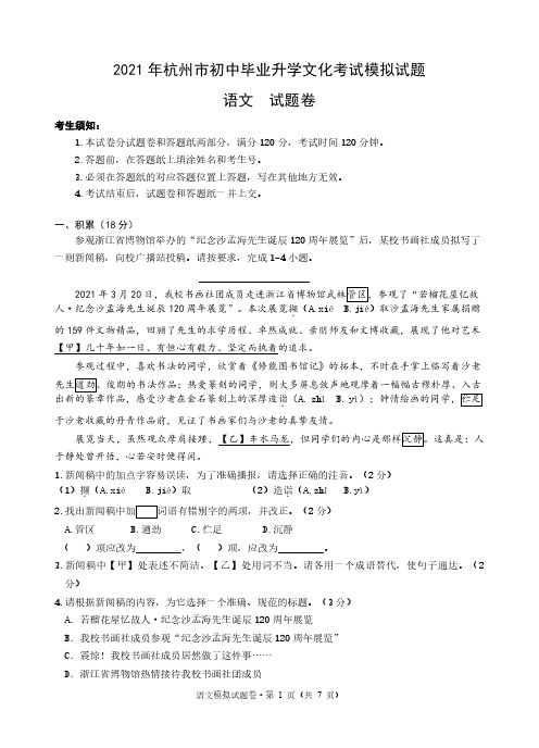 浙江省杭州市下城区2020-2021学年中考语文第一次模拟试卷_含答案