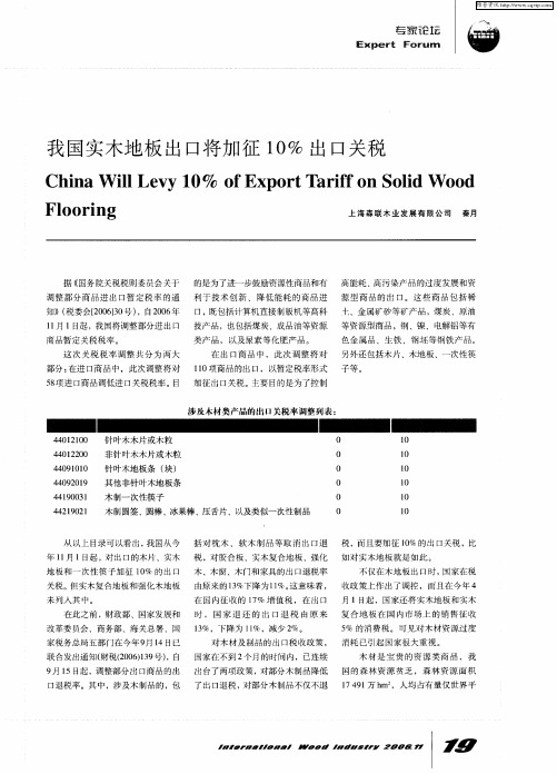 我国实木地板出口将加征10%出口关税