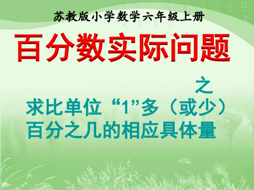 苏教版数学六年级上册《求百分数的实际问题》课件