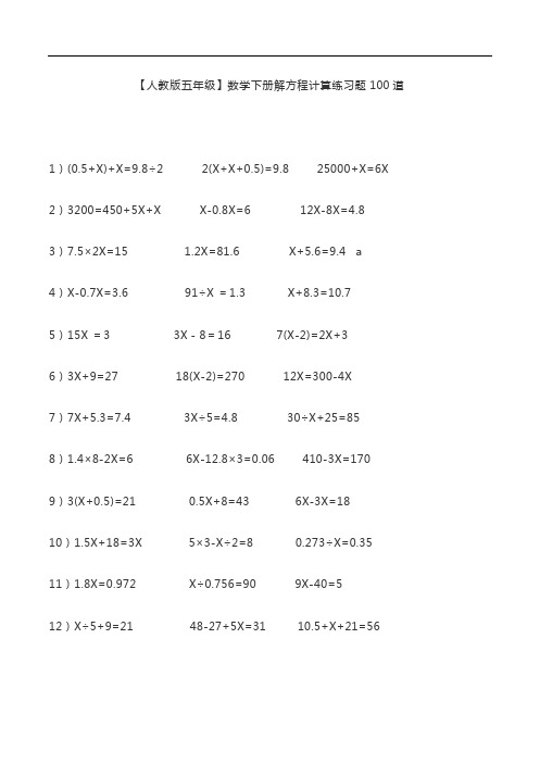 【人教版五年级】数学下册解方程计算练习题100道.pdf