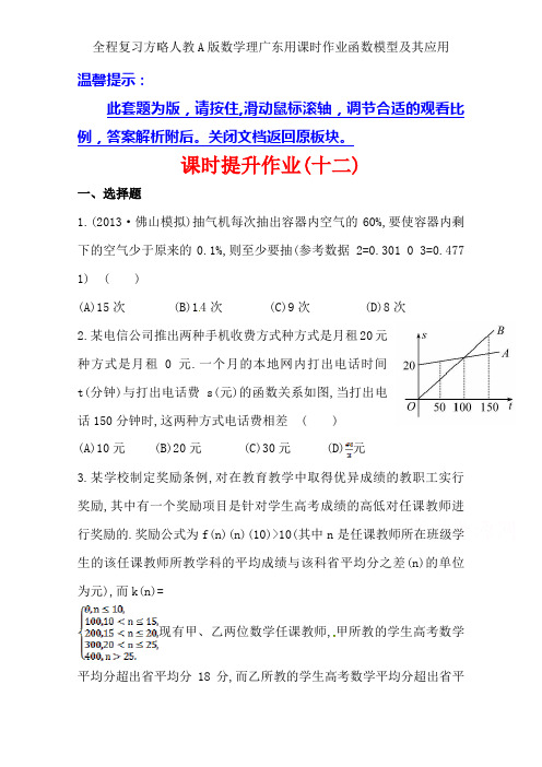 全程复习方略人教A版数学理广东用课时作业函数模型及其应用