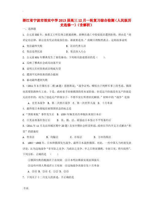 浙江省宁波市效实中学2013届高考历史12月一轮复习 综合检测(含解析)人民版选修1