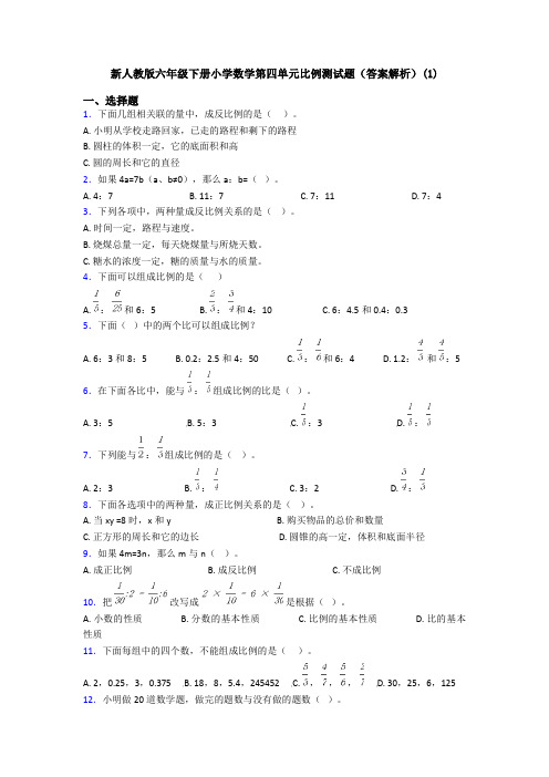 新人教版六年级下册小学数学第四单元比例测试题(答案解析)(1)