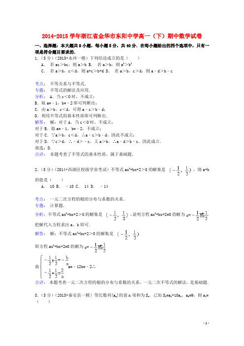 浙江省金华市东阳中学高一数学下学期期中试卷(含解析)