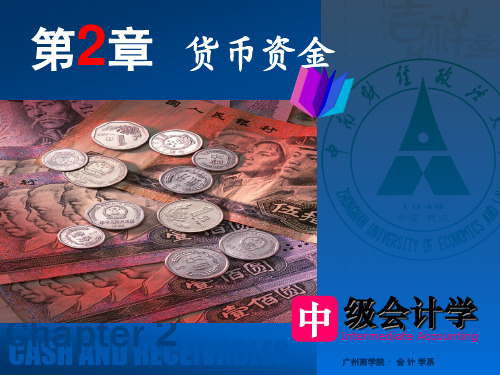 (欧阳)2章货币资金-中财-刘永泽2015(1)解析