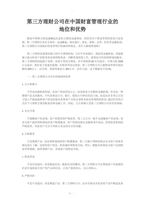 第三方理财公司在中国财富管理行业的地位和优势
