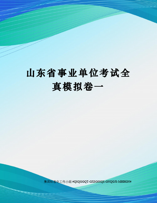 山东省事业单位考试全真模拟卷一