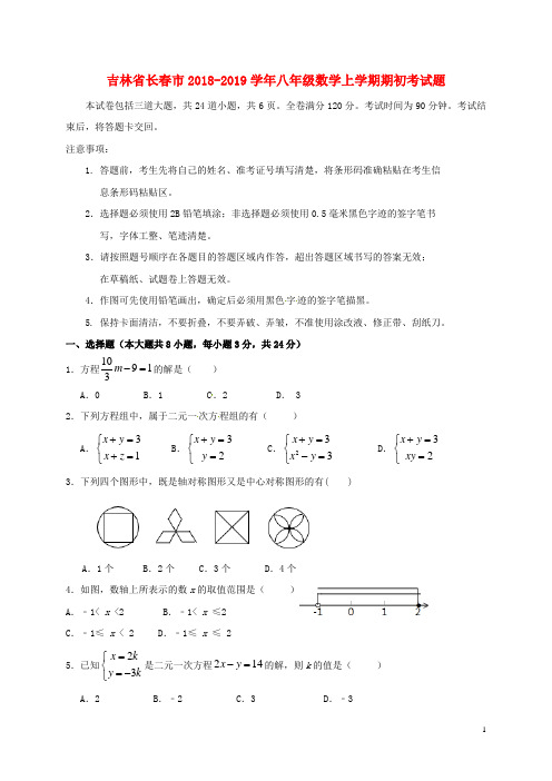 吉林省长春市2018-2019学年八年级数学上学期期初考试题 华东师大版