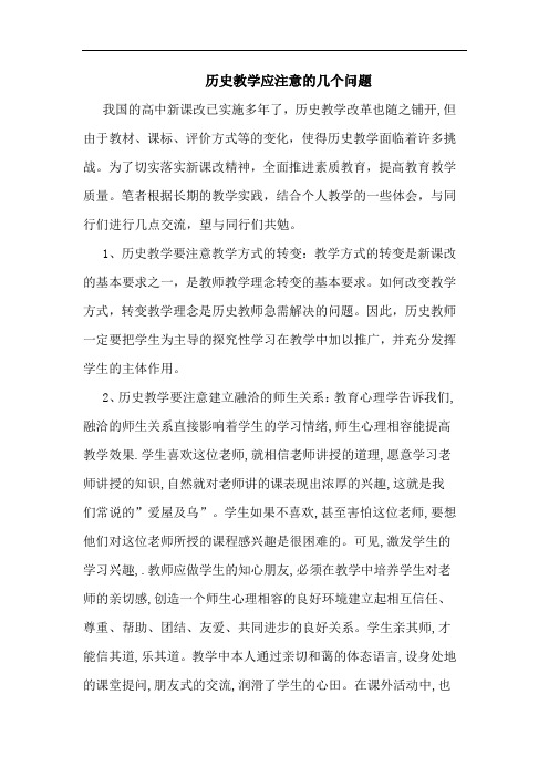 历史教学应注意几个问题论文