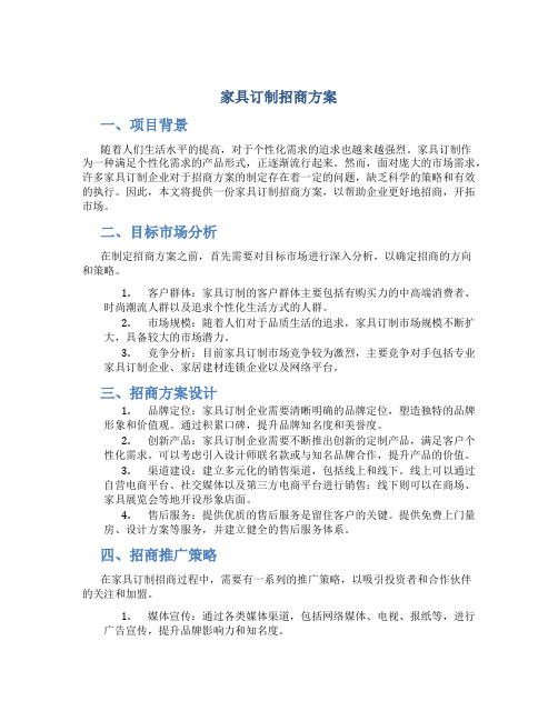 家具订制招商方案