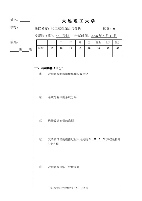 大连理工大学,化工过程合成与分析,历年考题