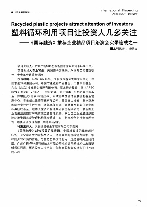 塑料循环利用项目让投资人几多关注——《国际融资》推荐企业精品项目路演会实录连载之一