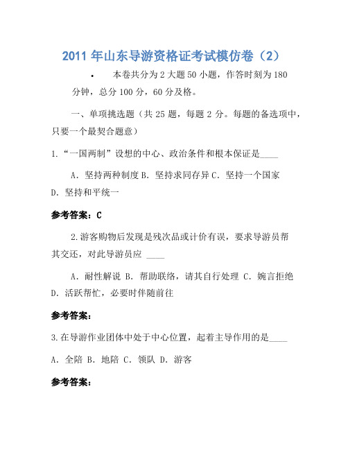 2011年山东导游资格证考试模拟卷(2)