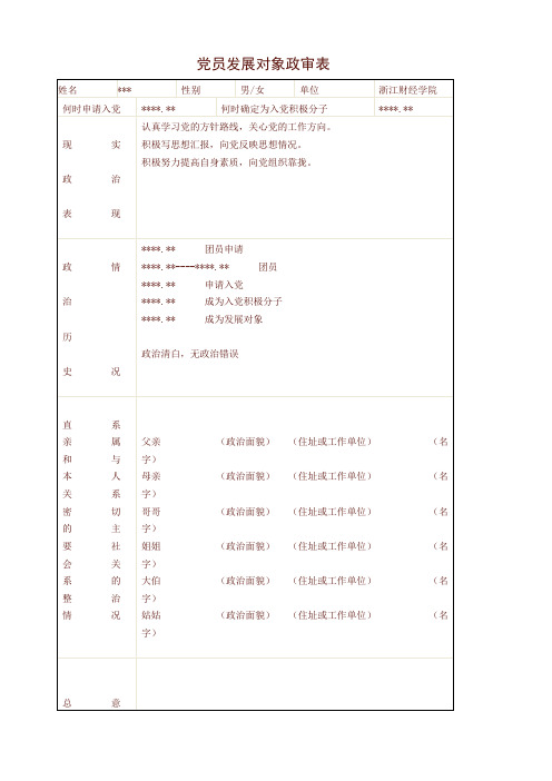 党员发展对象政审表