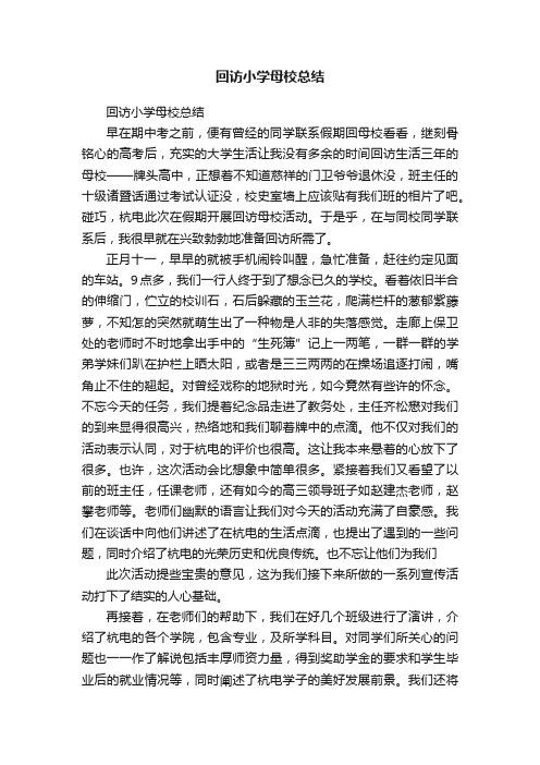 回访小学母校总结