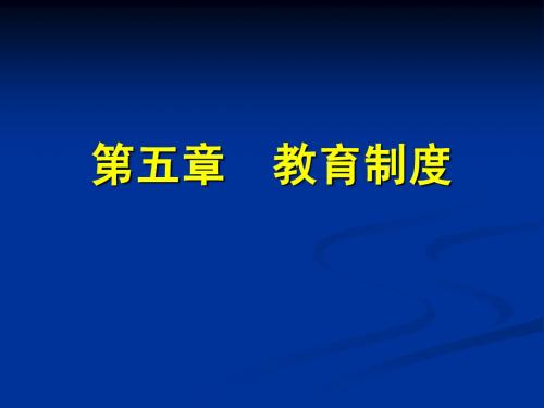 5教育制度